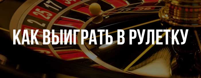 как выиграть в рулетку в казино вулкан платинум
